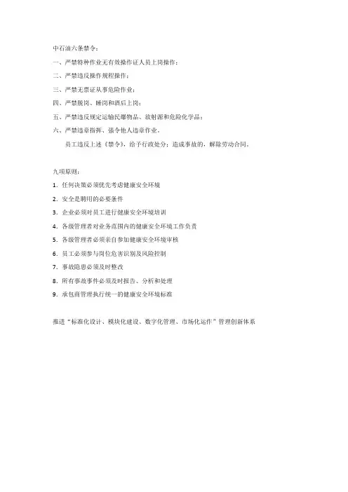 中石油六条禁令