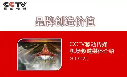 03、CCTV移动传媒机场频道-6城市版