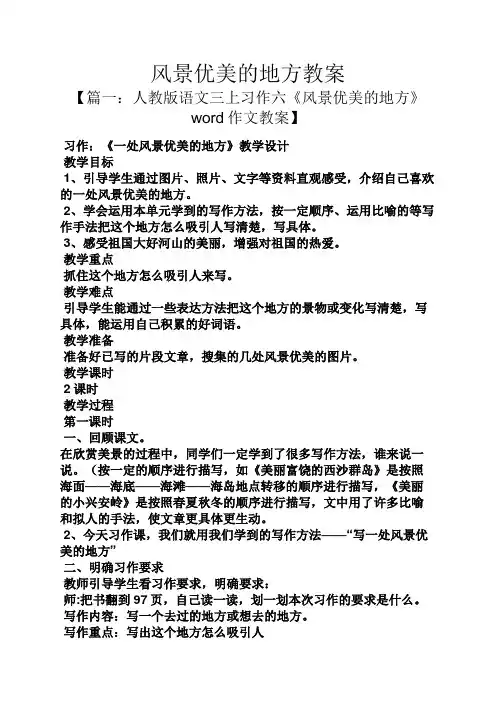 风景优美的地方教案