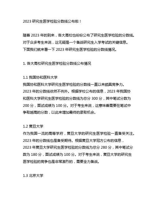 2023研究生医学检验分数线