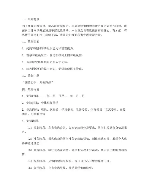 竞选班级干部策划书模板