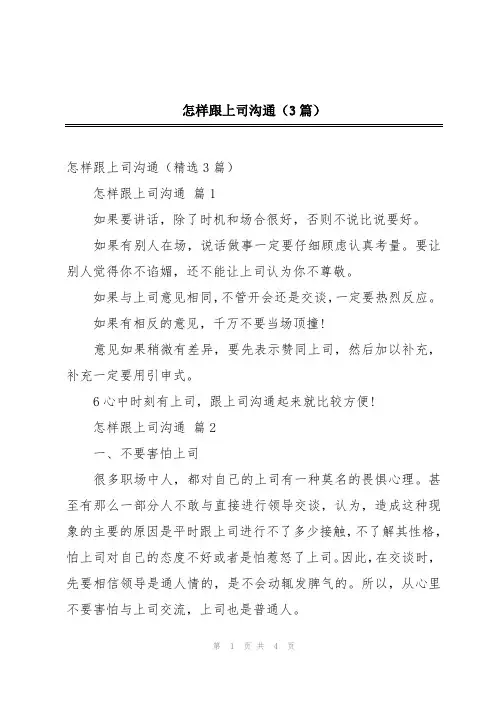 怎样跟上司沟通(3篇)