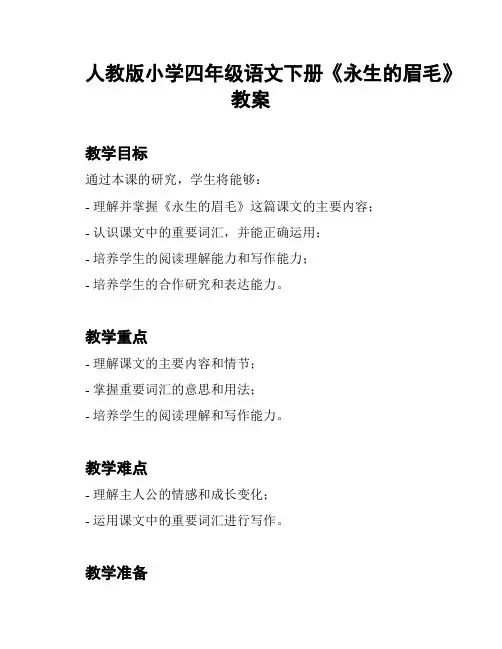 人教版小学四年级语文下册《永生的眉毛》教案
