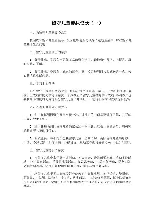 小学留守儿童帮扶记录