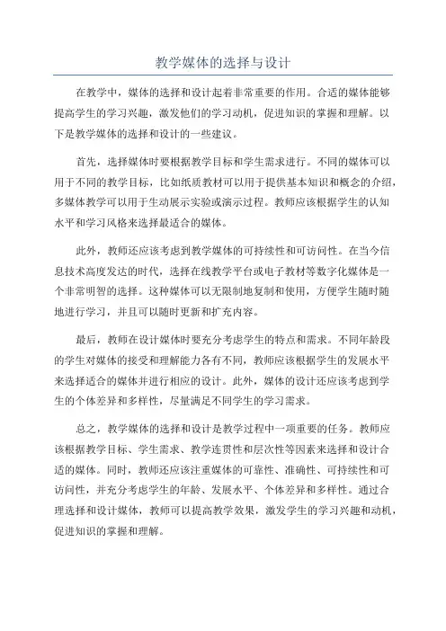 教学媒体的选择与设计