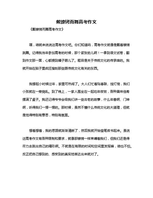 戴镣铐而舞高考作文