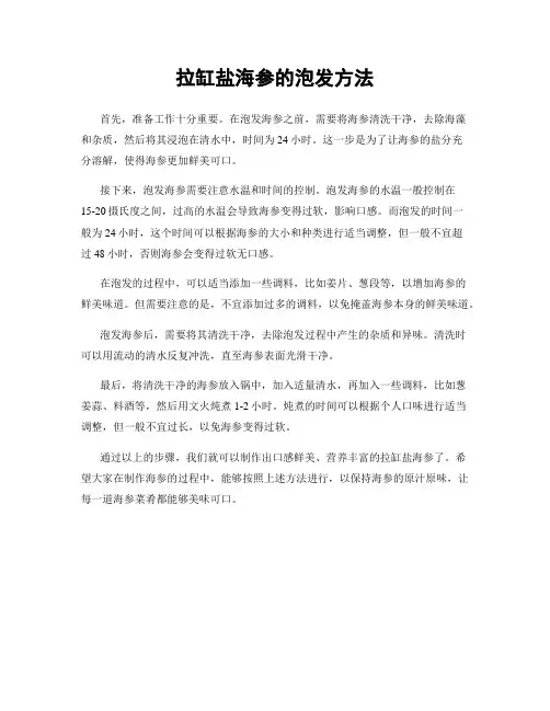 拉缸盐海参的泡发方法
