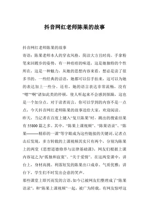 抖音网红老师陈果的故事
