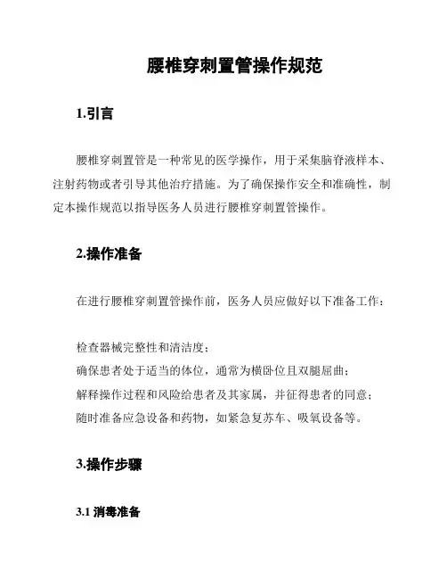 腰椎穿刺置管操作规范