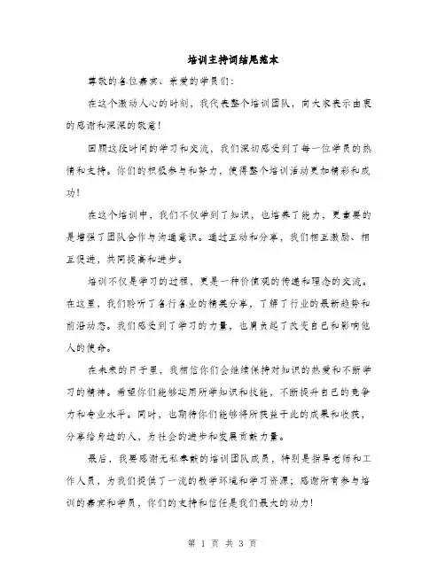 培训主持词结尾范本（二篇）