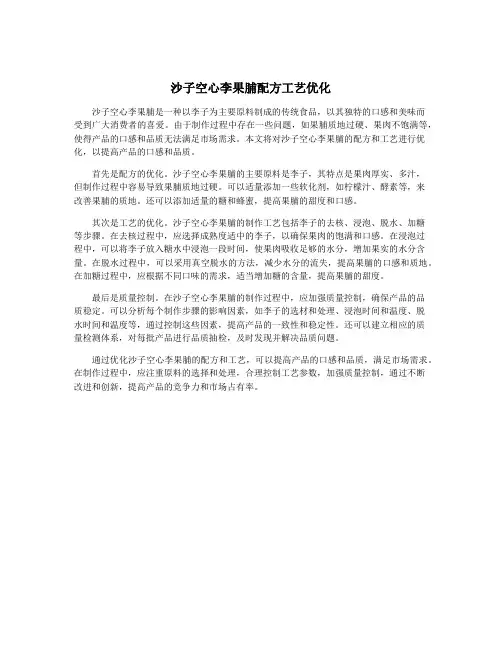 沙子空心李果脯配方工艺优化