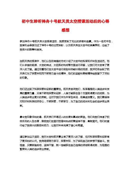初中生聆听神舟十号航天员太空授课活动后的心得感想