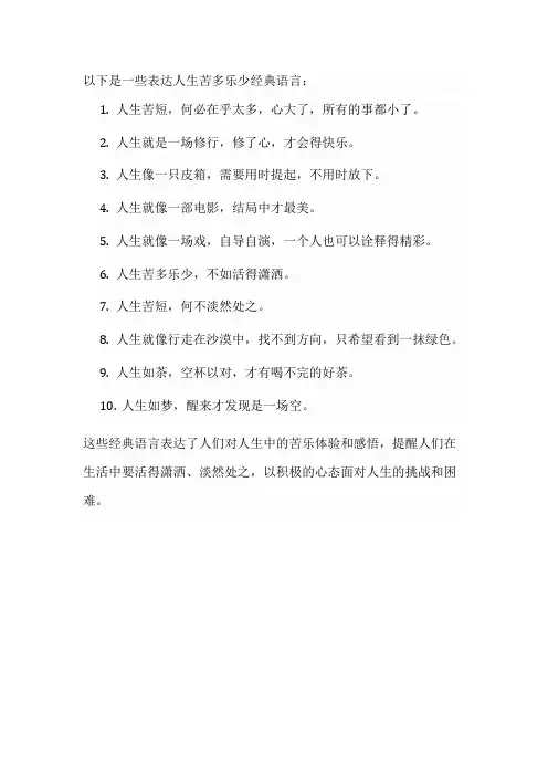 人生苦多乐少的经典语言