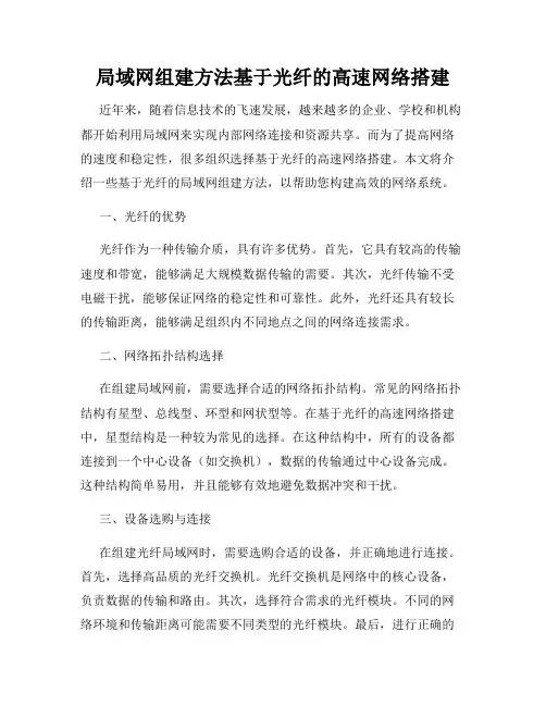 局域网组建方法基于光纤的高速网络搭建