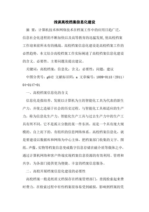 高校档案信息化建设