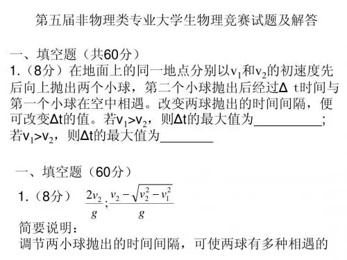 第五届非物理类专业大学生物理竞赛试题及解答(上海、天津)