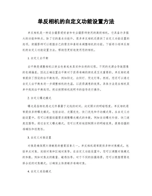 单反相机的自定义功能设置方法