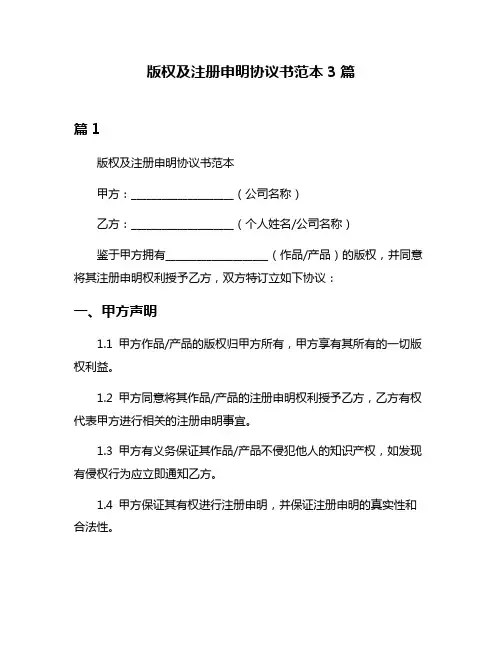 版权及注册申明协议书范本3篇