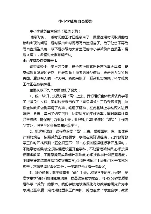 中小学减负自查报告（精选3篇）