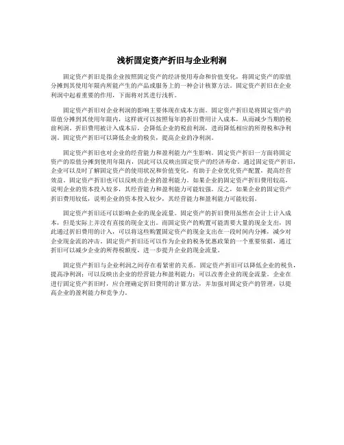 浅析固定资产折旧与企业利润
