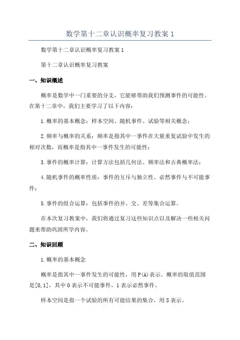 数学第十二章认识概率复习教案1