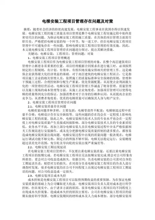 电梯安装工程项目管理存在问题及对策