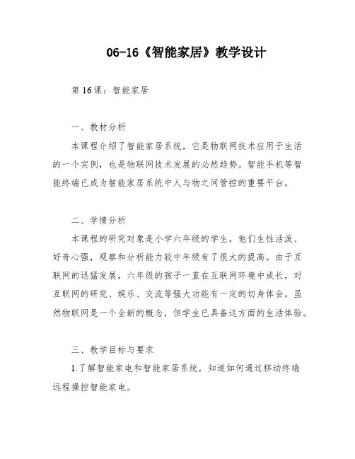 06-16《智能家居》教学设计