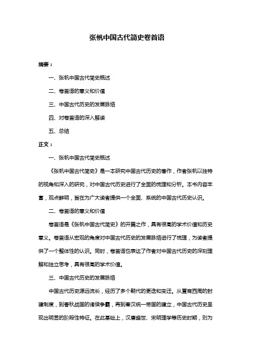 张帆中国古代简史卷首语