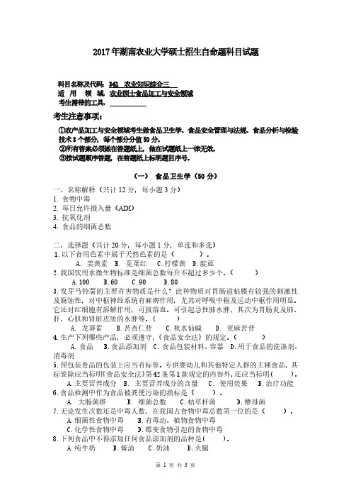 2017年湖南农业大学考研真题341农业知识综合三(食品加工与安全领域)
