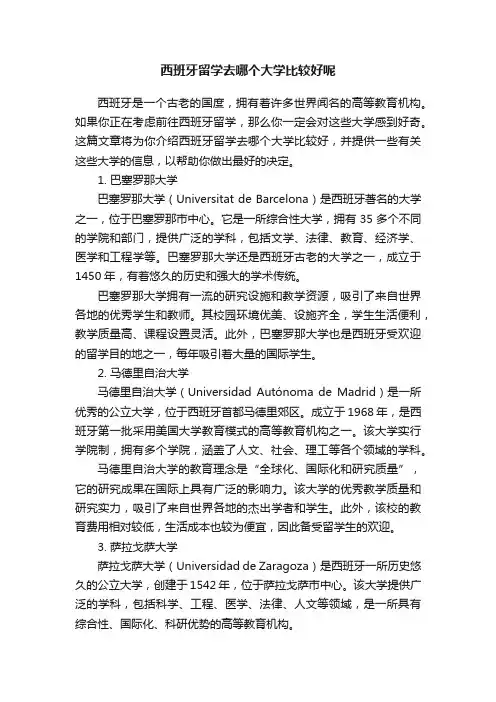 西班牙留学去哪个大学比较好呢