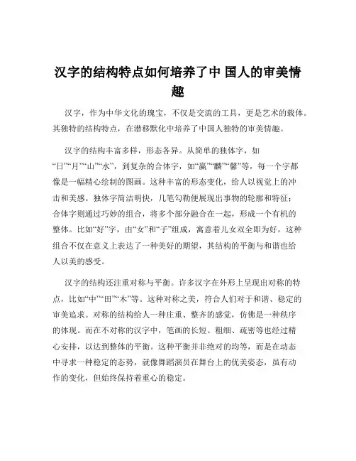 汉字的结构特点如何培养了中 国人的审美情趣