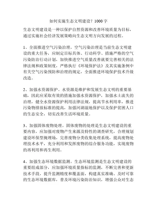 如何实施生态文明建设？1000字