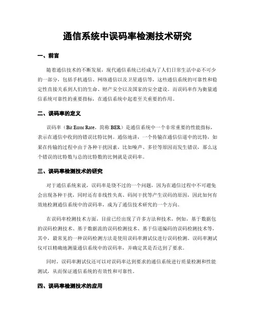 通信系统中误码率检测技术研究