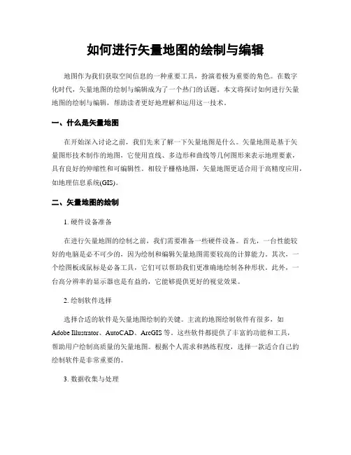 如何进行矢量地图的绘制与编辑