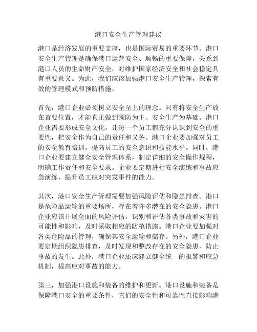 港口安全生产管理建议