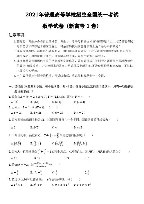 2021年高考数学新高考1卷含参考答案解析