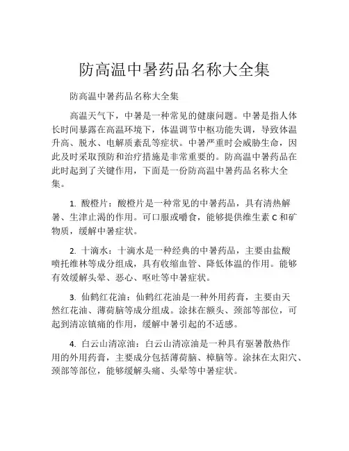 防高温中暑药品名称大全集