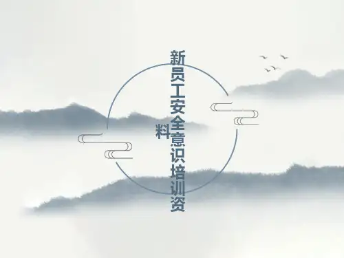 员工安全意识培训资料PPT课件