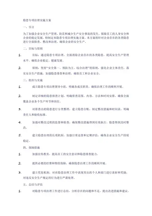 隐患专项治理实施方案