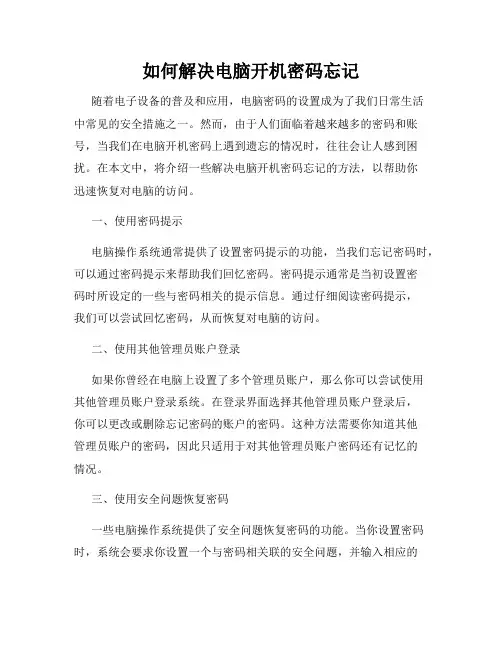 如何解决电脑开机密码忘记