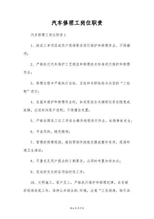 汽车修理工岗位职责