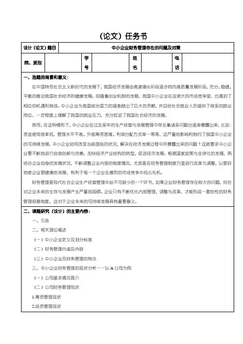 《中小企业财务管理存在的问题及对策》论文任务书