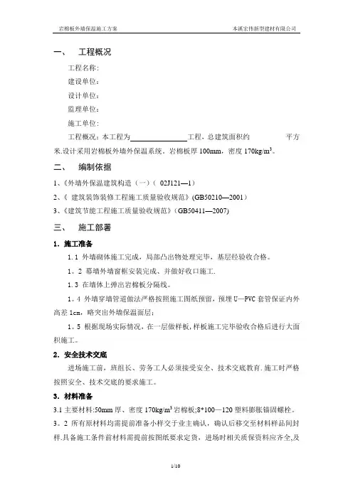 岩棉板外墙外保温施工方案