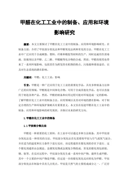 甲醛在化工工业中的制备、应用和环境影响研究