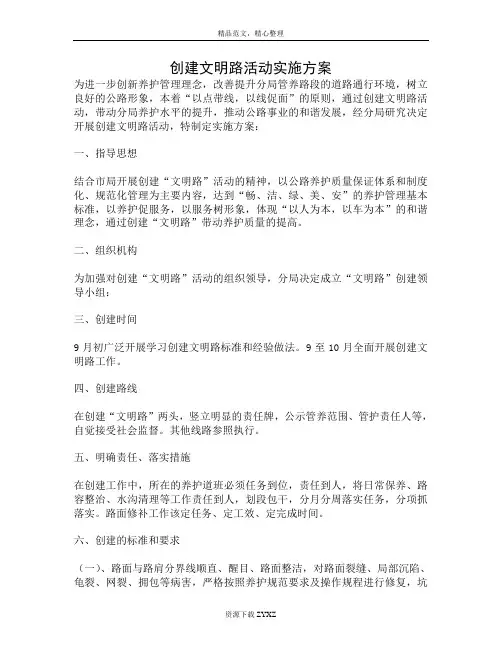 创建文明路活动实施方案
