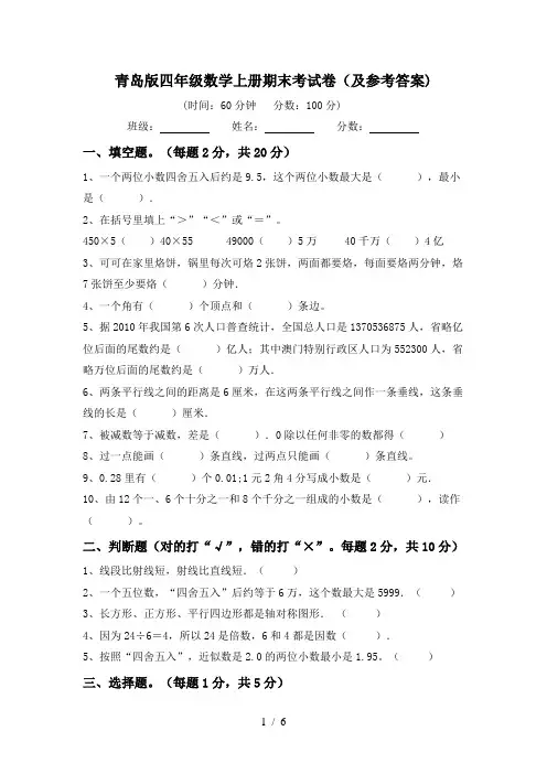 青岛版四年级数学上册期末考试卷(及参考答案)