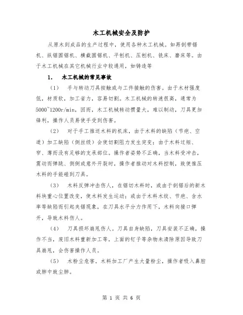 木工机械安全及防护（二篇）