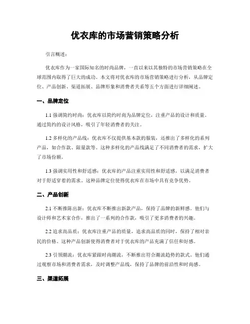 优衣库的市场营销策略分析