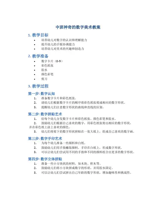 中班神奇的数字美术教案