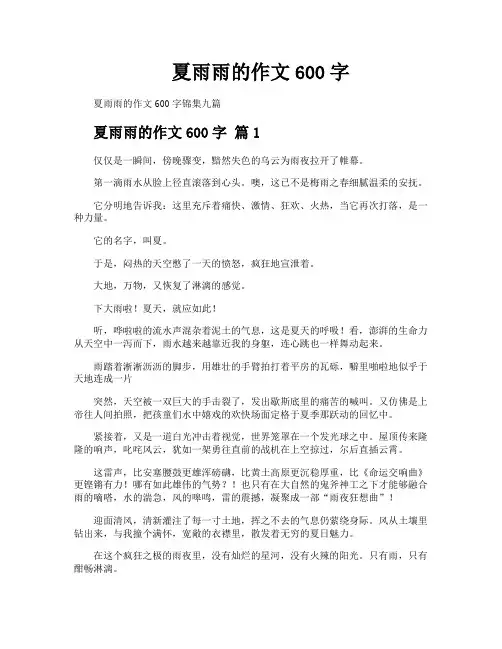 夏雨雨的作文600字